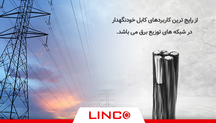 کابل خودنگهدا رلینکو در شبکه توزیع برق